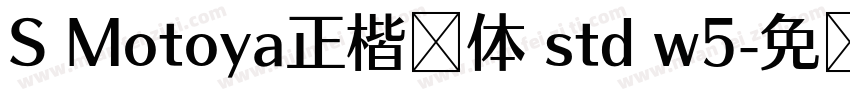 S Motoya正楷书体 std w5字体转换